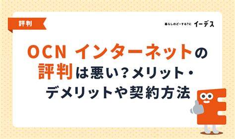 OCN インターネットの評判は悪い？メリット・デメリットや契 .